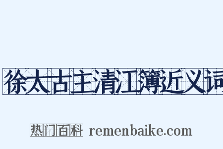 徐太古主清江簿近义词是什么意思的图片